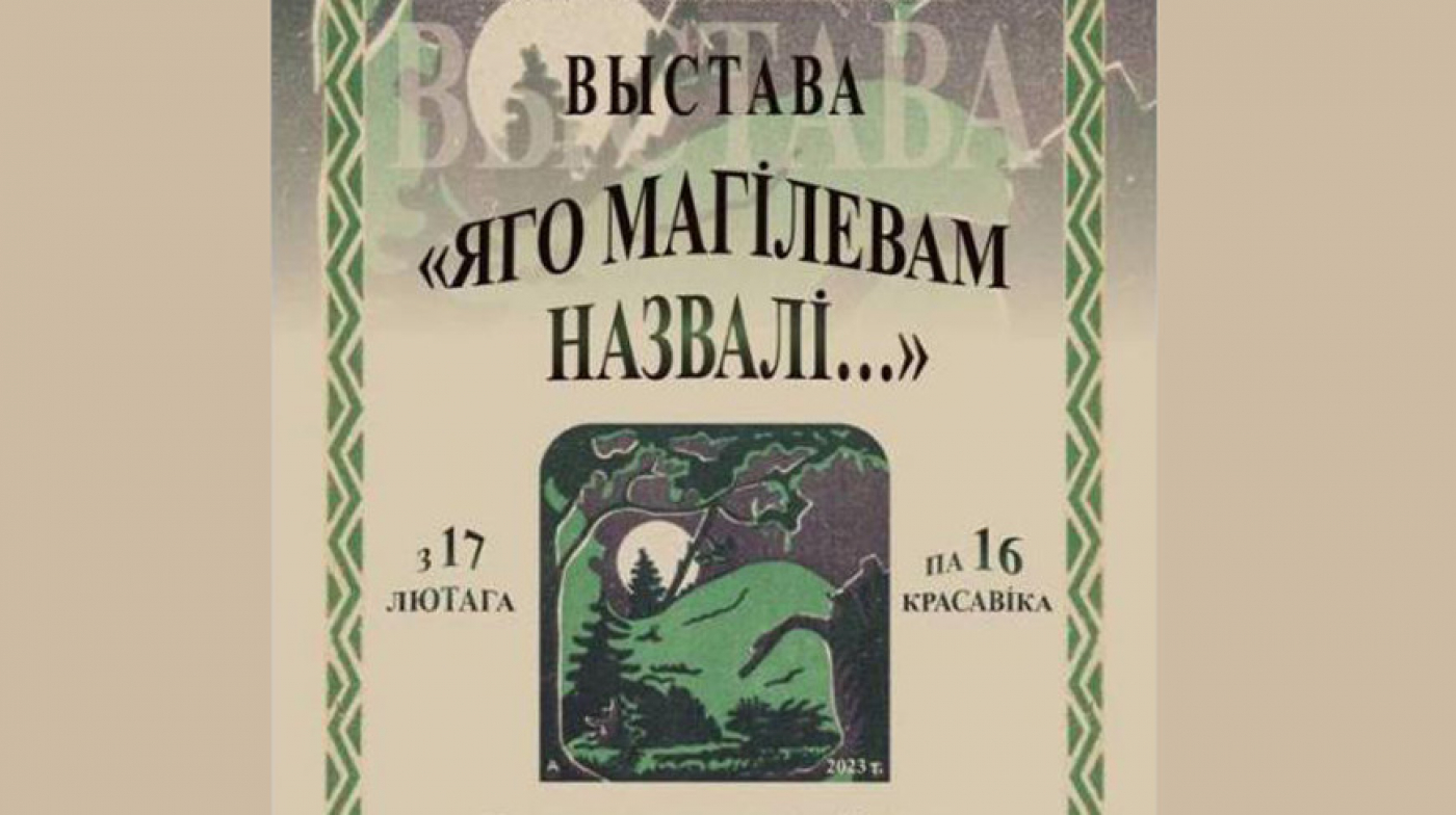 Выставка к 110-летию поэмы Янки Купалы &quot;Могила Льва&quot; откроется сегодня в Могилеве
