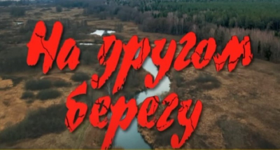7 ноября состоится телепремьера исторической драмы "На другом берегу"