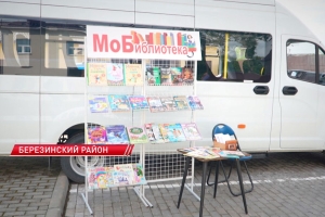 Проект «Мобильная библиотека» в Березинском районе расширил географию