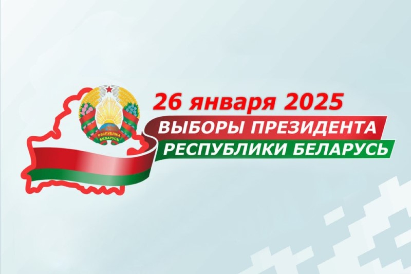 ru/sotsialnaya-reklama/itemlist/tag/Выборы_Президента_Республики_Беларусь_2025