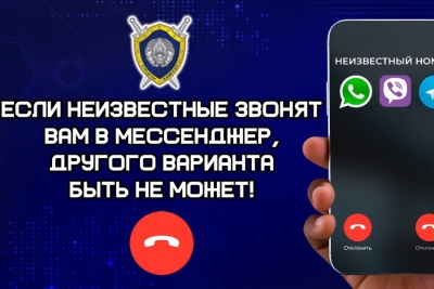 Не отвечайте в мессенджерах на сомнительные звонки!