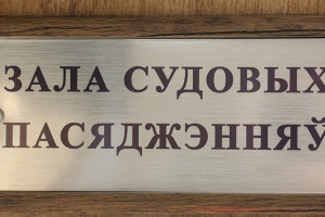 Ущерб более 4 млн бел. руб. По делу о взятках на "Бабушкиной крынке" судят 19 человек