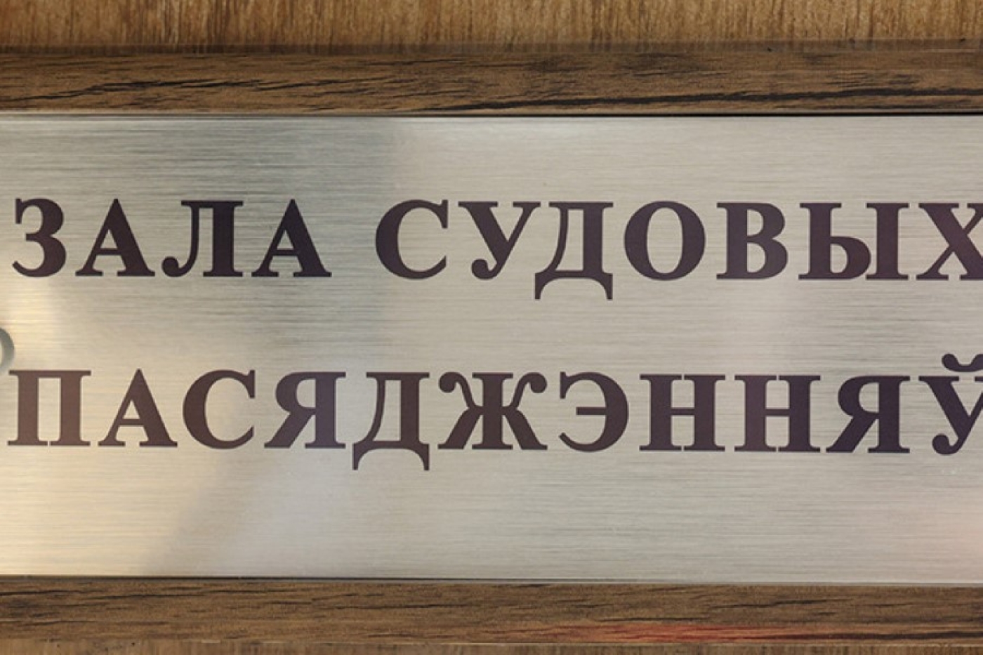 Ущерб более 4 млн бел. руб. По делу о взятках на "Бабушкиной крынке" судят 19 человек