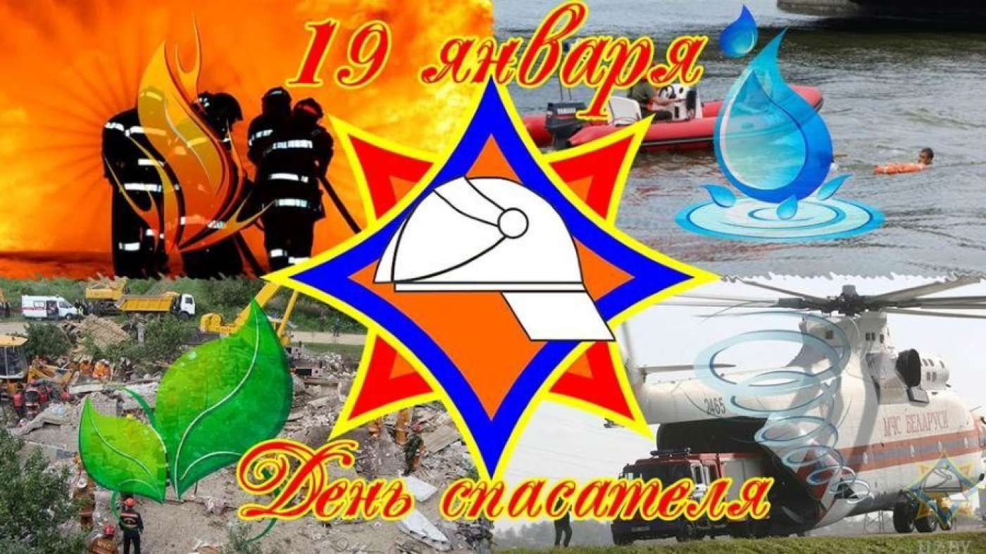 19 Января день спасателя Беларуси