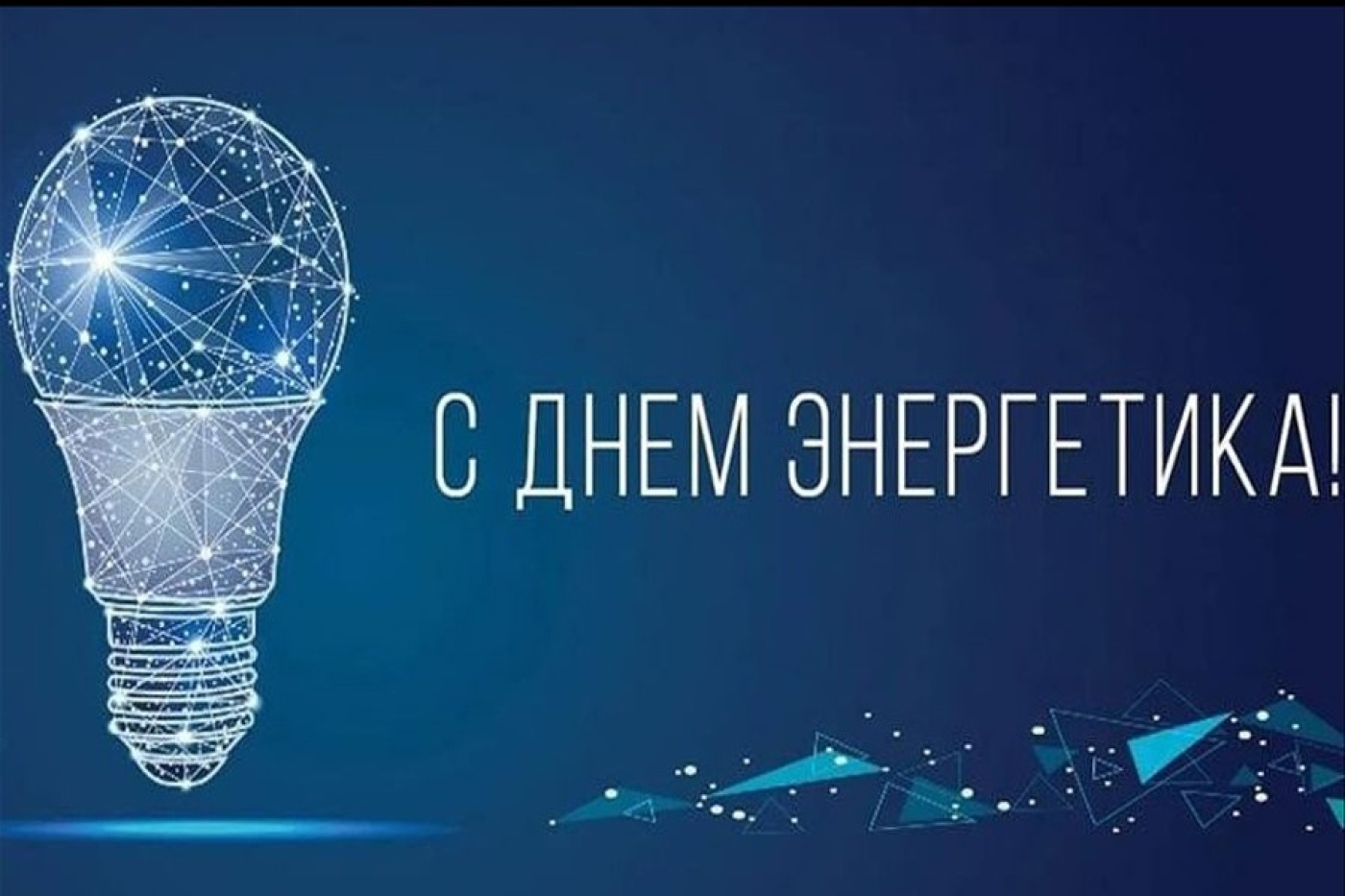 Алексей Кушнаренко поздравил энергетиков с профессиональным праздником