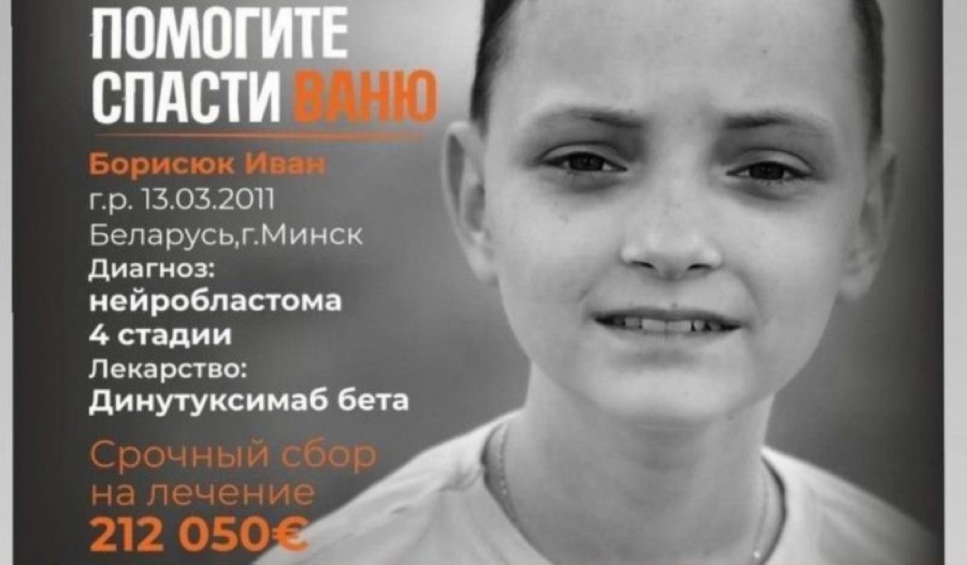 Помогите спасти Ваню. Мальчику из Минска нужна ваша помощь