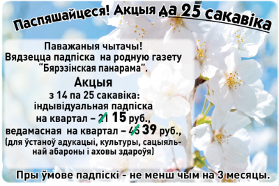 Выпісвайце "Бярэзінскую панараму"
