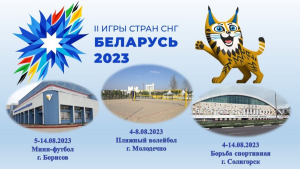 с 4 по 14 августа 2023 в Беларуси пройдут II игры стран СНГ