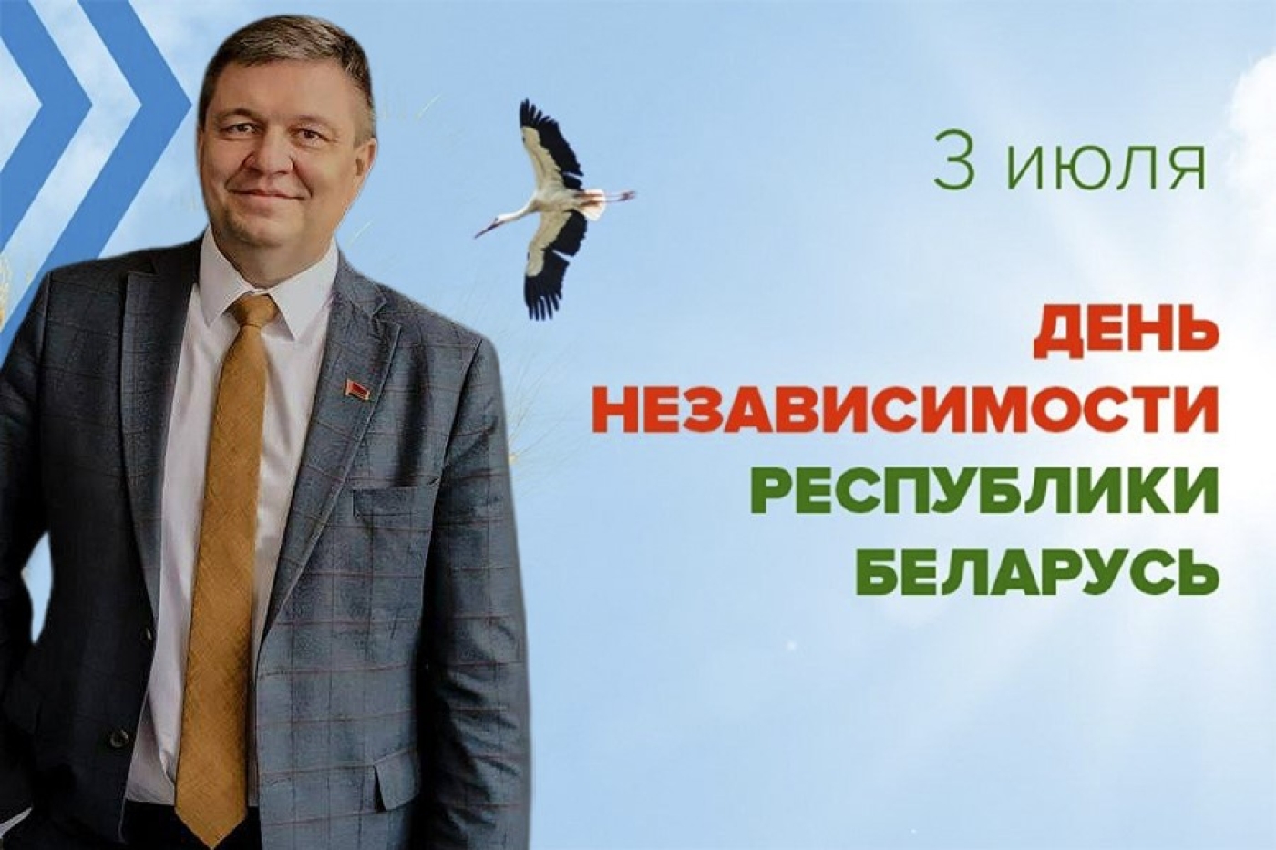 Уважаемые земляки! Поздравляю вас  с Днем Независимости Республики Беларусь!