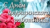 Уважаемые работники системы здравоохранения Березинщины!