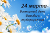 24 марта-День борьбы с туберкулезом