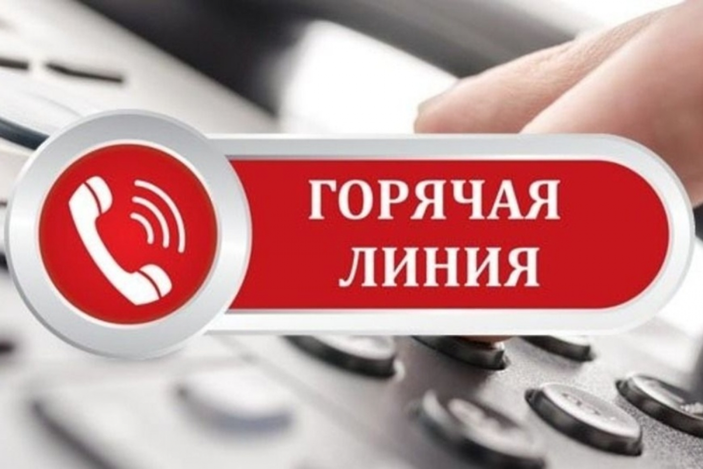 «Горячая линия», на которую граждане могут сообщить информацию о качестве обслуживания в аптеках