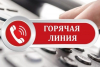«Горячая линия», на которую граждане могут сообщить информацию о качестве обслуживания в аптеках