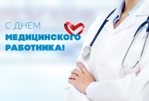 Уважаемые работники системы здравоохранения Березинского района и ветераны медицины!