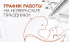 График работы Березинской ЦРБ в выходные и праздничные дни в ноябре 2024 года