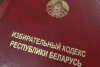 Депутаты приняли во втором чтении законопроект об изменении Избирательного кодекса
