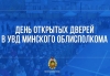 6 апреля в УВД Миноблисполкома состоится День открытых дверей!