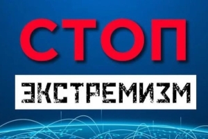 Экстремизм и ответственность: угроза для общества и меры противодействия