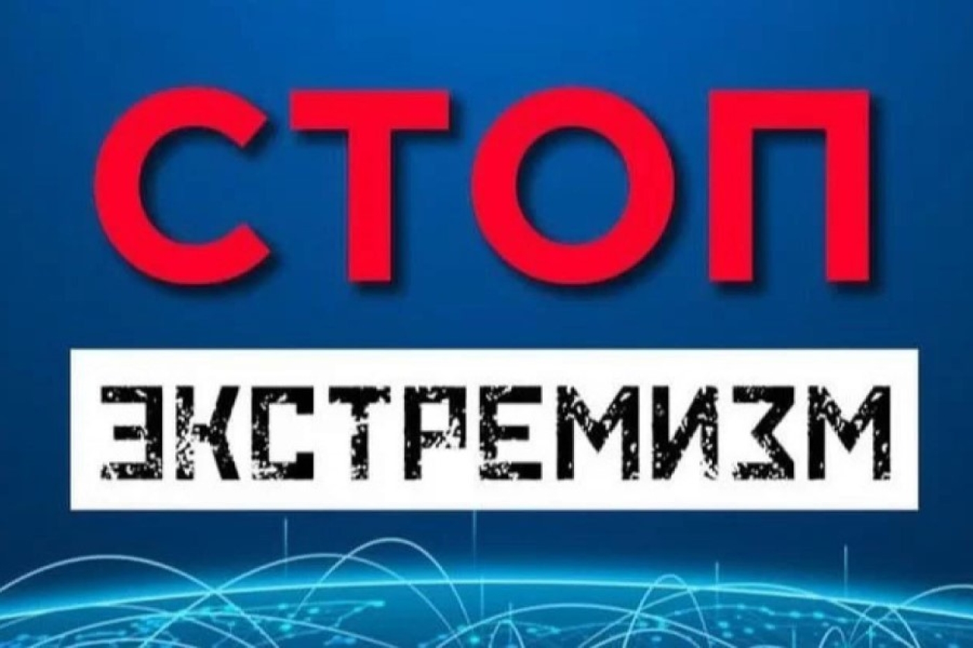 Экстремизм и ответственность: угроза для общества и меры противодействия