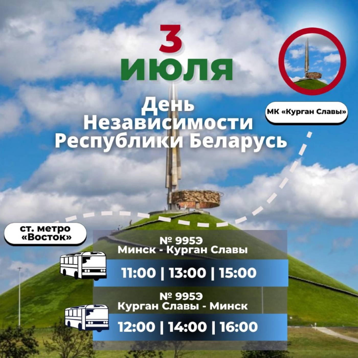 3 июля на Курган Славы будет организован автобусный маршрут № 995э «Минск - МК «Курган Славы»