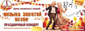 Приглашаем на праздничный концерт ко Дню пожилых людей