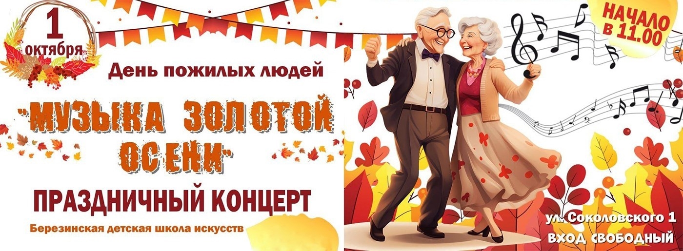 Приглашаем на праздничный концерт ко Дню пожилых людей