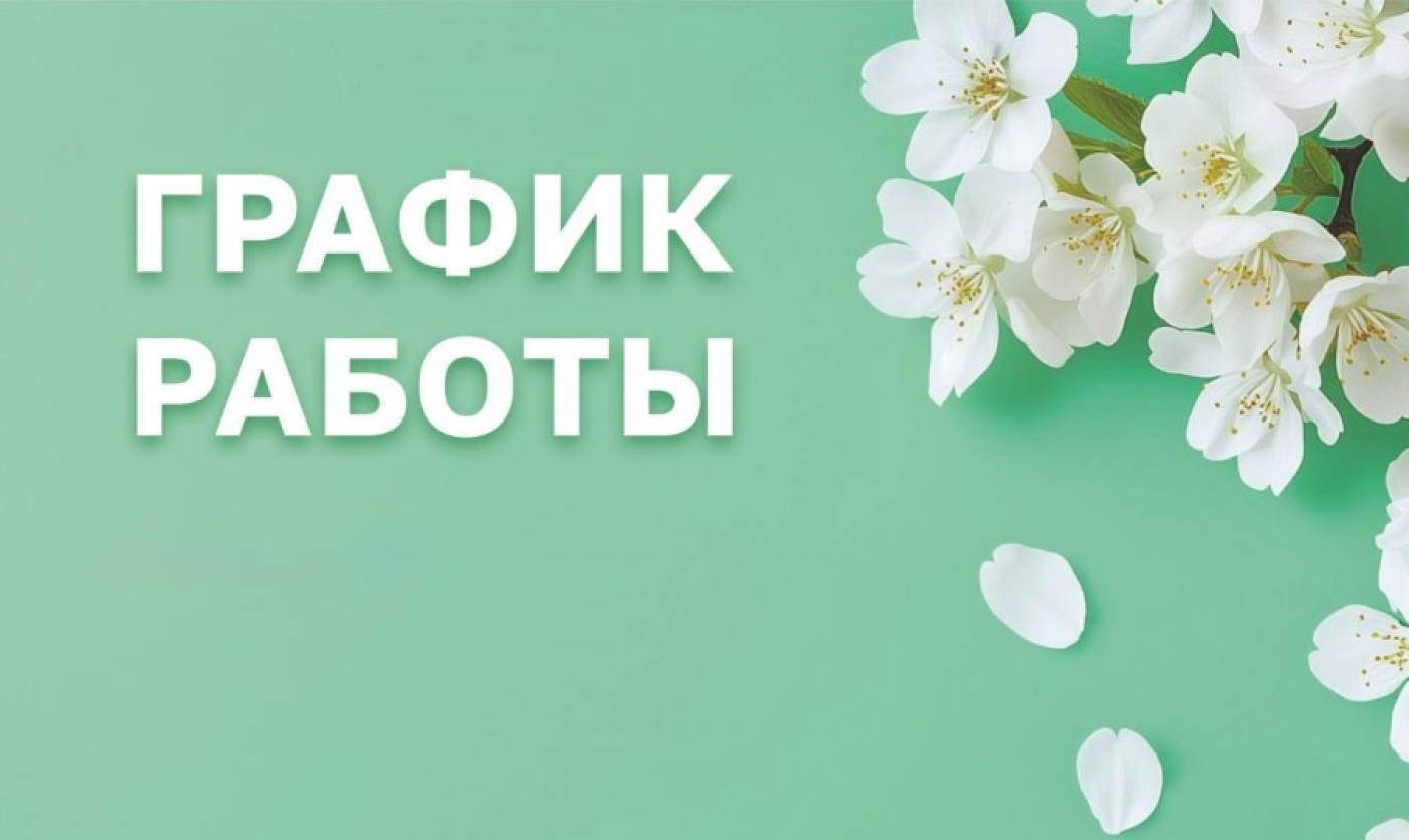 График работы Березинской ЦРБ в государственный праздник и выходные дни в июле 2025 г.: