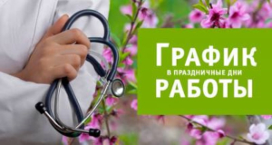 Внимание: 3 июля Березинская ЦРБ работает по графику выходного дня