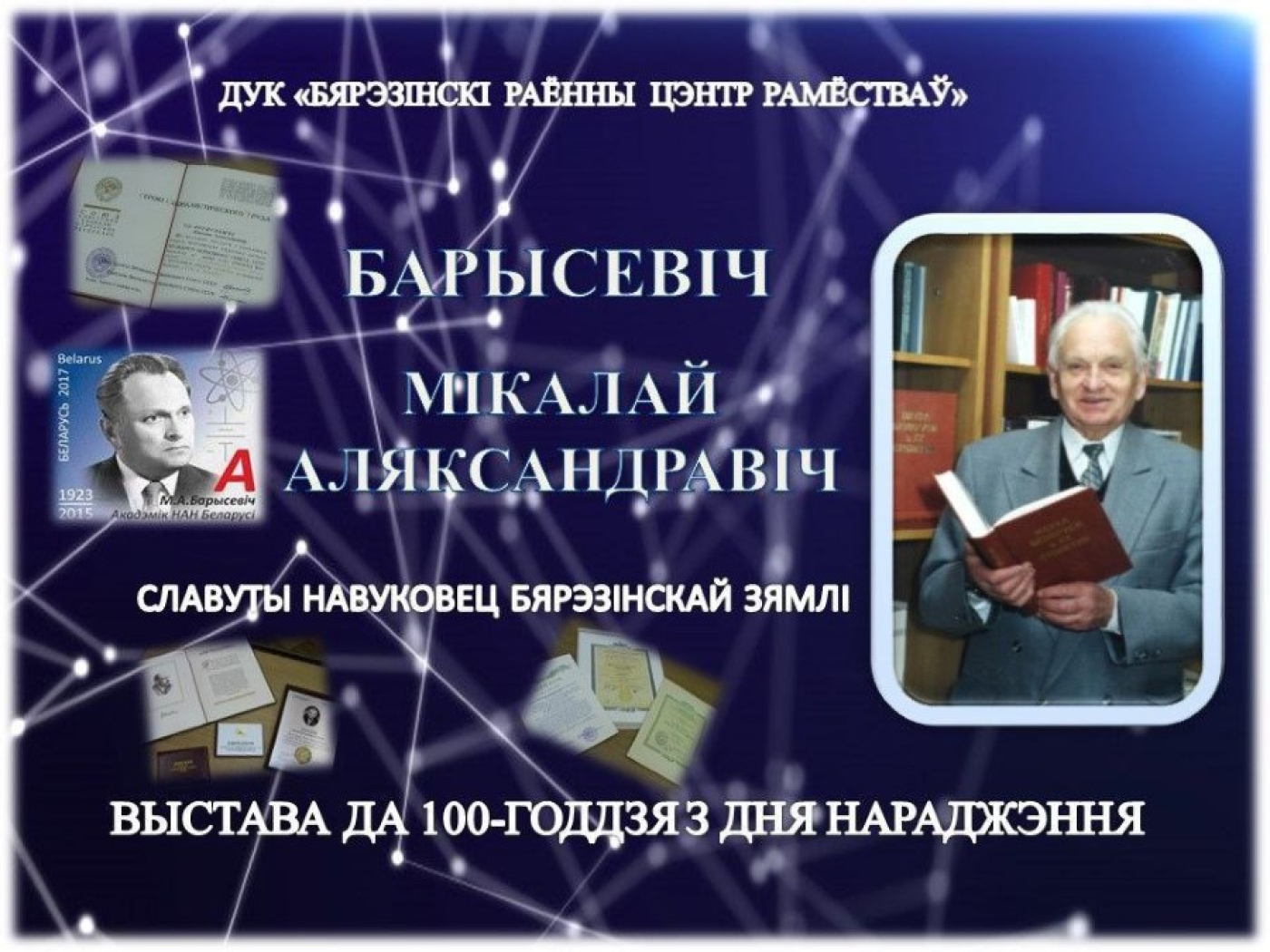 В центре ремёсел открылась выставка к 100-летнему юбилею Николая Борисевича