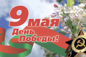 Поздравляем ветеранов Великой Отечественной войны и всех жителей района с Днем Победы!