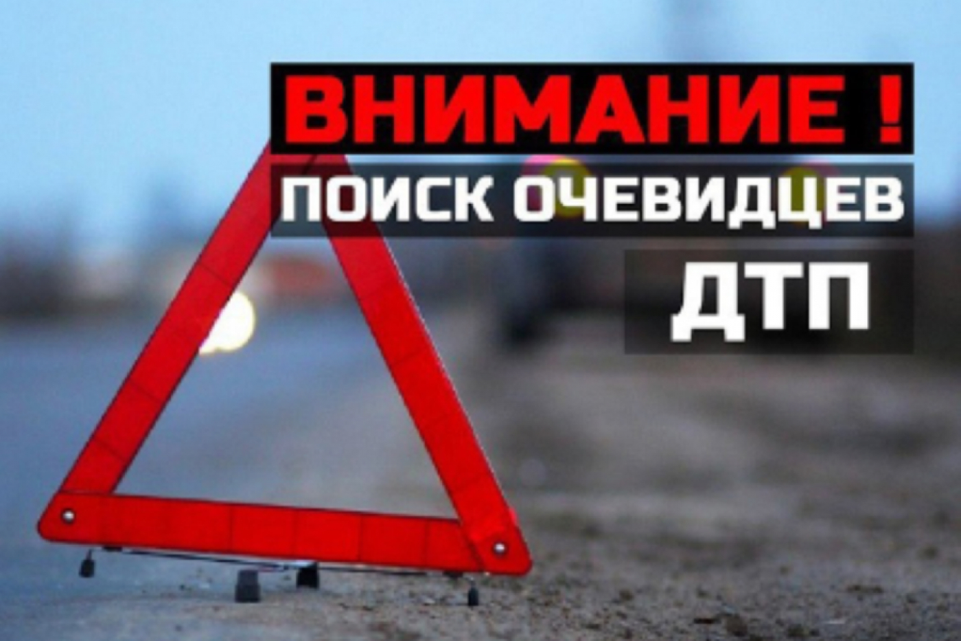Госавтоинспекция Березинского района ищет свидетелей и очевидцев ДТП!