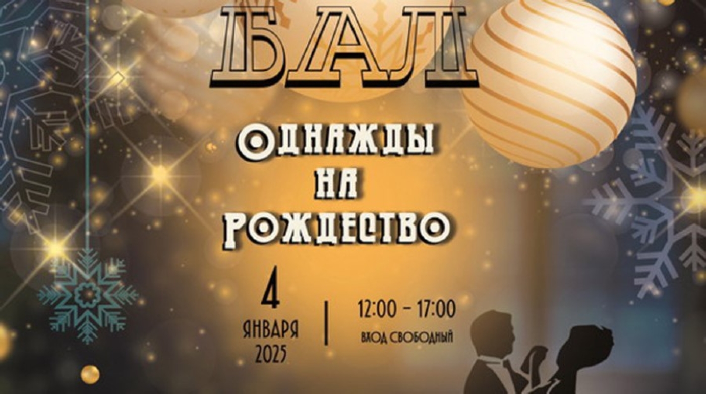 Праздничный бал &quot;Однажды на Рождество&quot; пройдет 4 января в Национальной библиотеке Беларуси