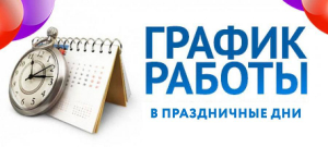 ГРАФИК РАБОТЫ БЕРЕЗИНСКОЙ ЦРБ в праздничные дни‼️