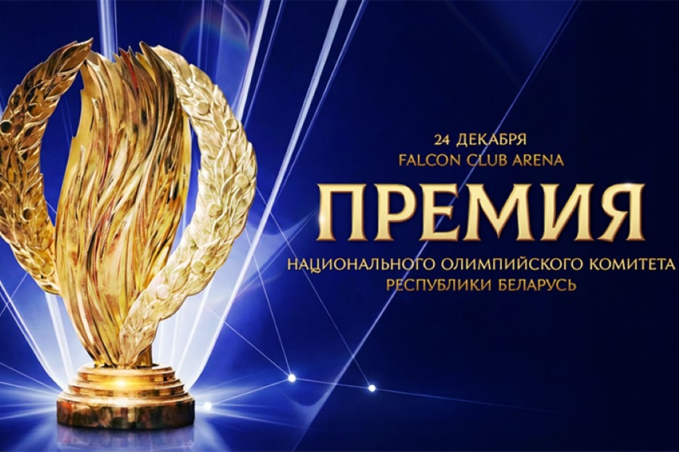 Стали известны первые номинанты на премию НОК Беларуси