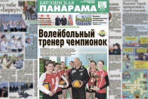 Чытайце ў сённяшнім нумары раённай газеты: