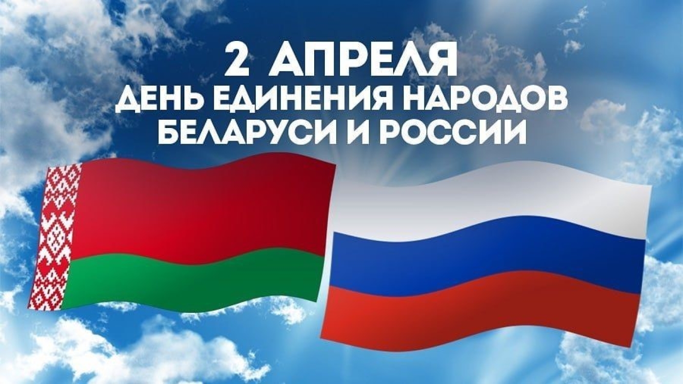 Бесплатные консультации в дистанционном формате ко Дню единения народов Беларуси и России