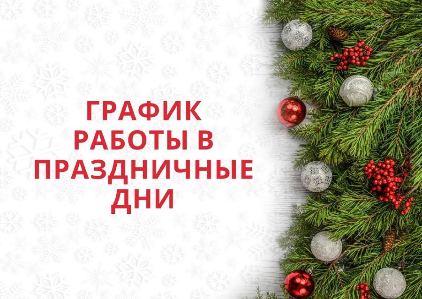 График работы Березинской ЦРБ в выходные и праздничные дни: