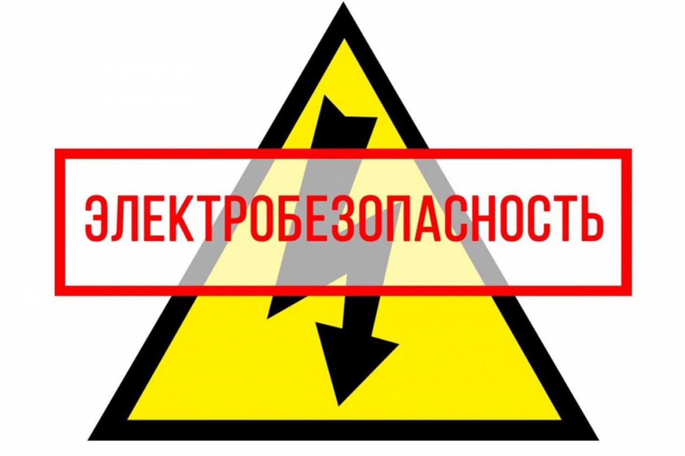 За электробезопасность вместе