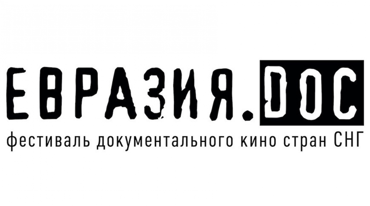 Фестиваль документального кино стран СНГ "Евразия.DOC" стартовал в Минске