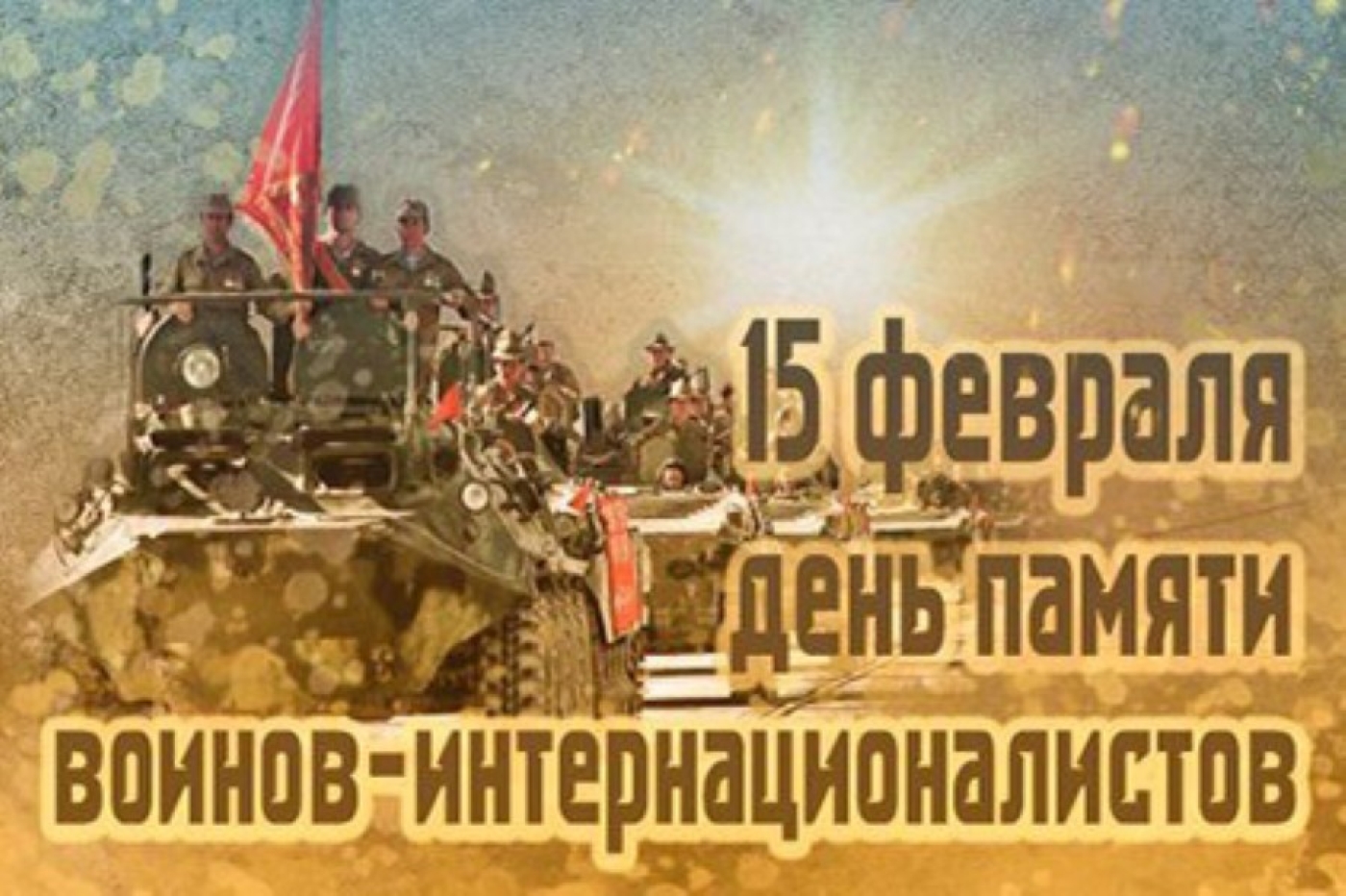 Губернатор обратился к воинам-интернационалистам