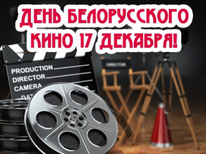 Сегодня- День белорусского кино