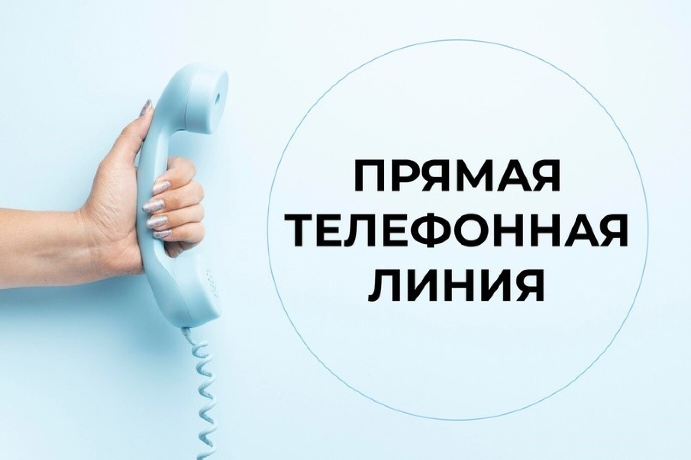 «Прямая телефонная линия» для заинтересованных в трудоустройстве молодежи в период летних каникул