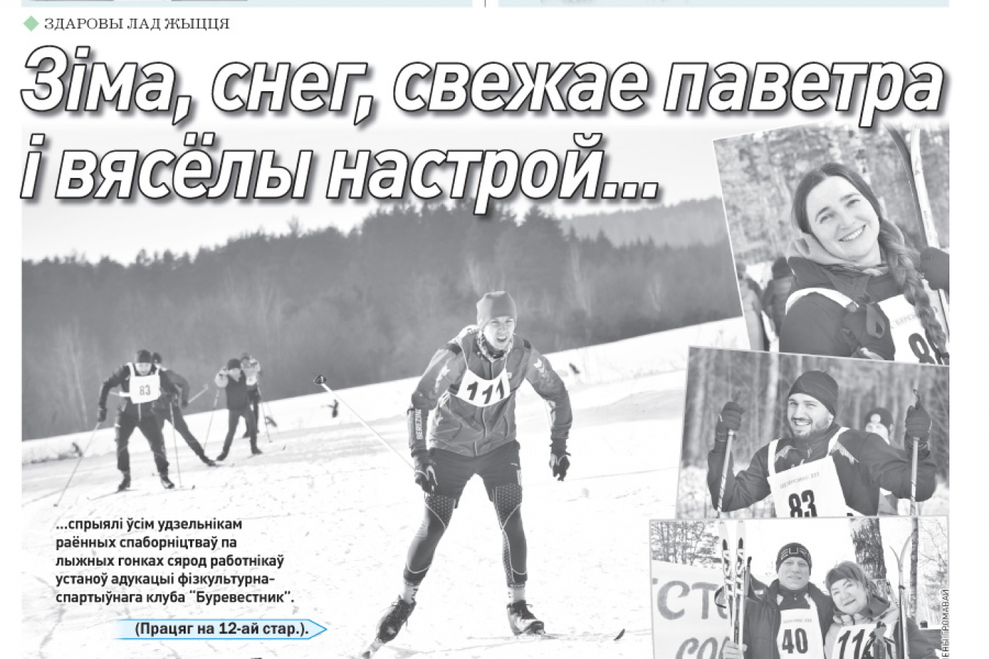 Чытайце ў заўтрашнім нумары раённай газеты: