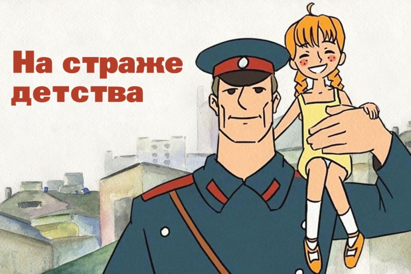 На страже детства