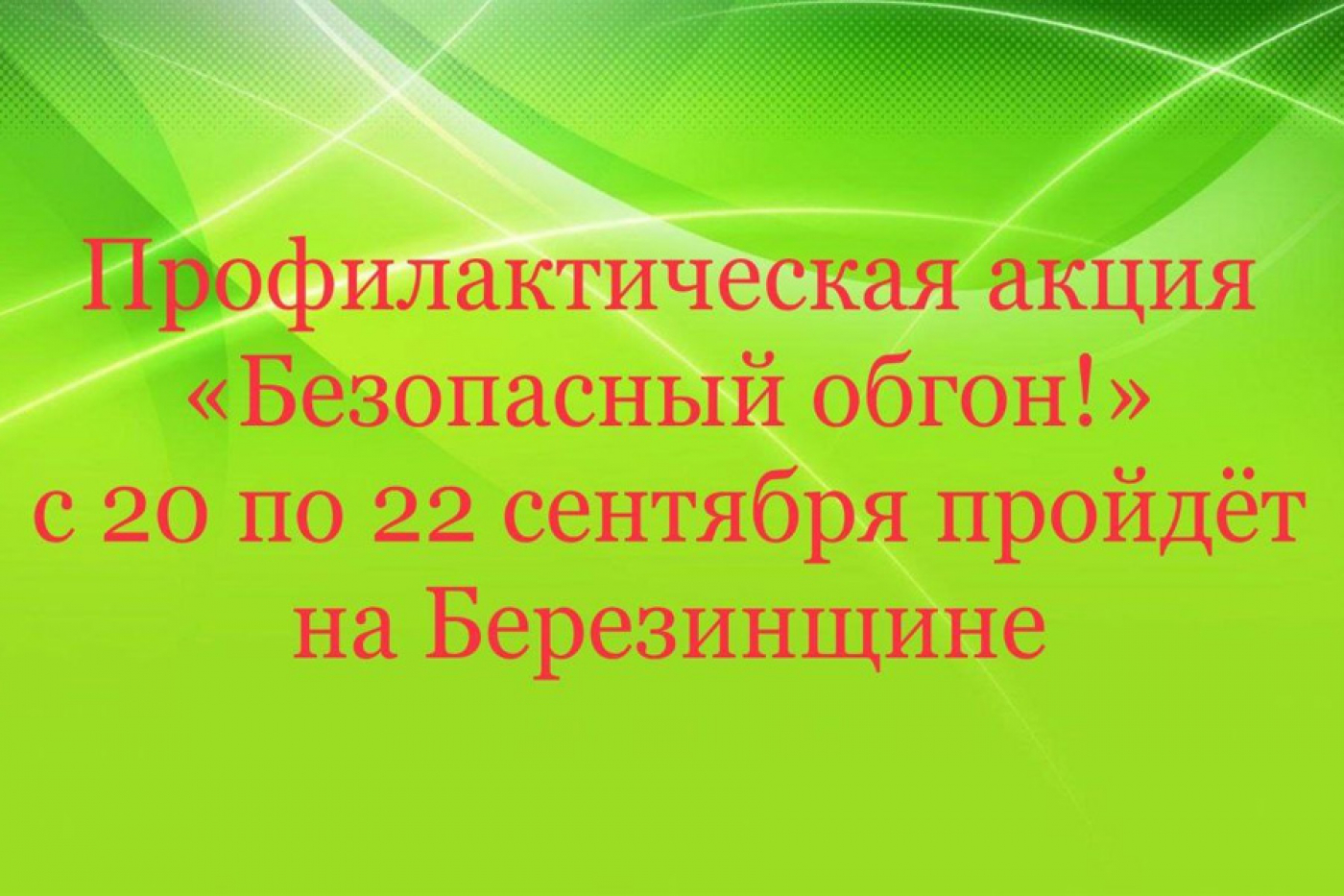 Профилактическая акция &quot;Безопасный обгон&quot;