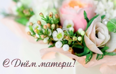 Поздравляем с Днём матери — с днем ангелов, героинь, бесконечно удивительных женщин
