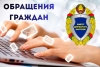 Работа с обращениями граждан