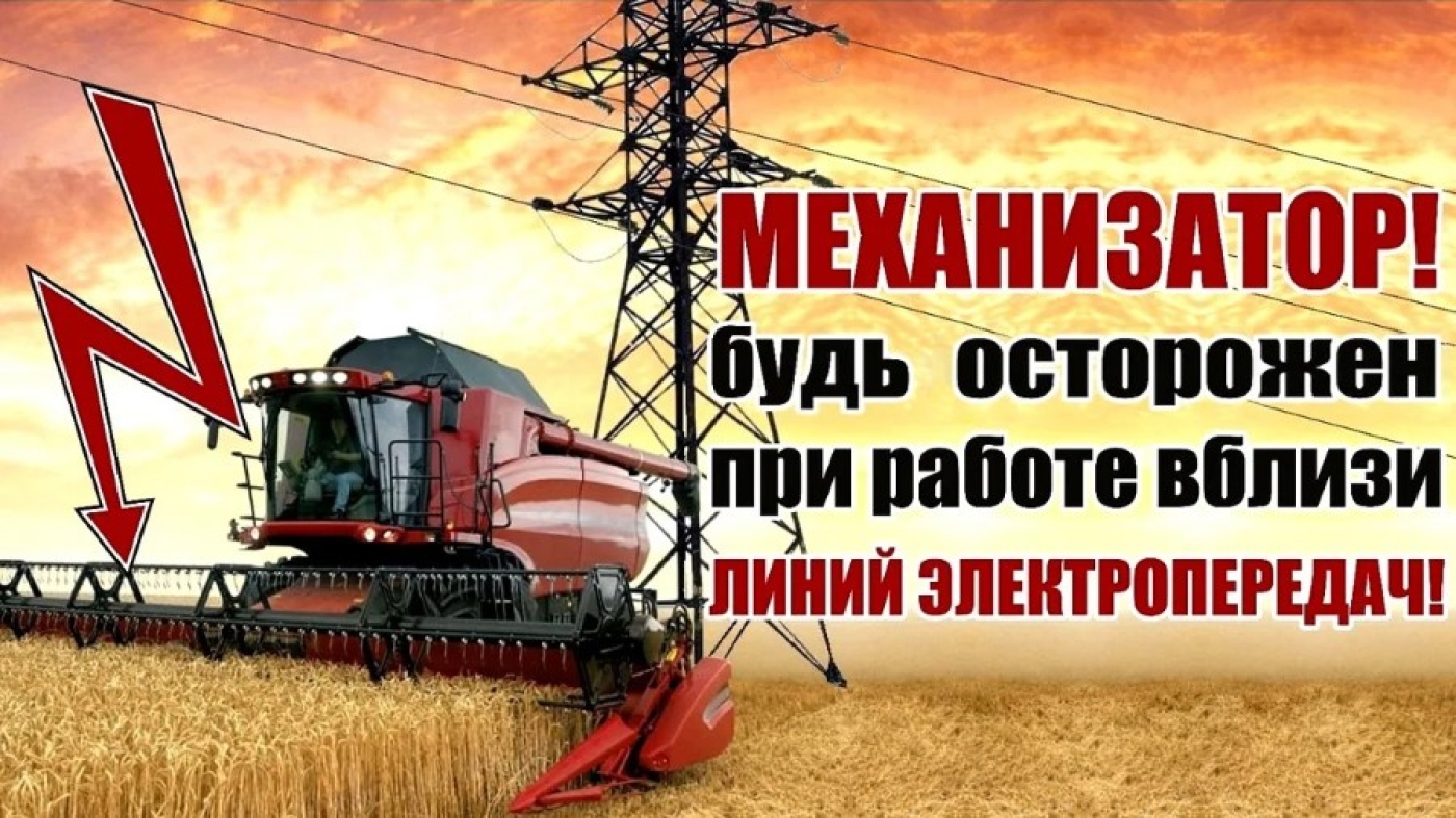 Посевная – период повышенной опасности