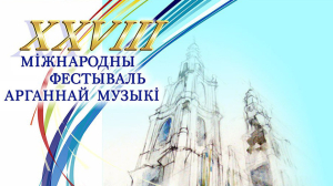 Международный фестиваль органной музыки &quot;Званы Сафіі&quot; пройдет в Полоцке