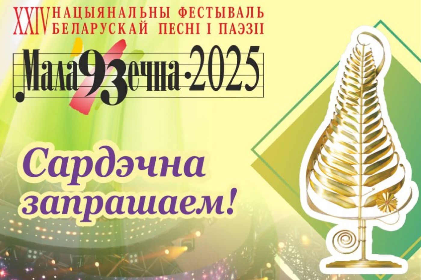 «Мала93ечна–2025» пройдёт 13-14 июня
